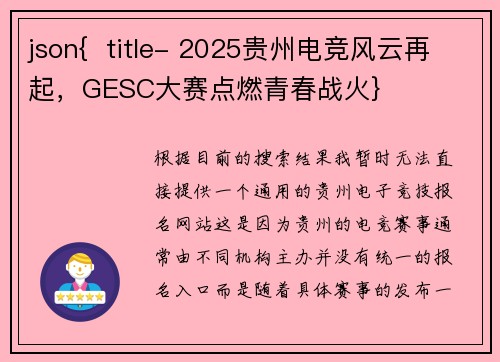 json{  title- 2025贵州电竞风云再起，GESC大赛点燃青春战火}
