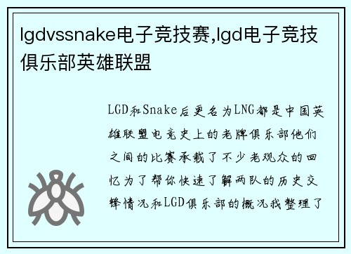 lgdvssnake电子竞技赛,lgd电子竞技俱乐部英雄联盟