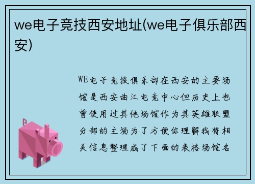 we电子竞技西安地址(we电子俱乐部西安)