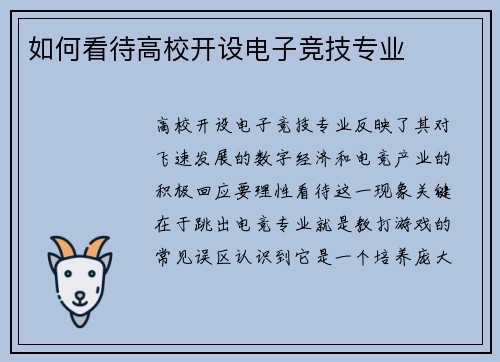 如何看待高校开设电子竞技专业