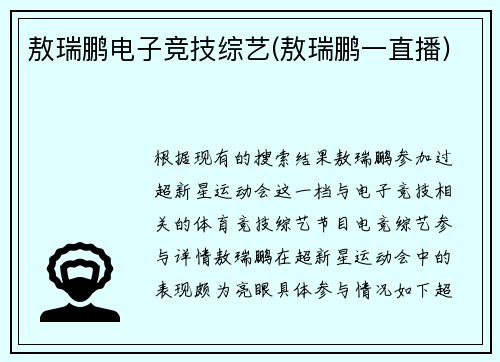 敖瑞鹏电子竞技综艺(敖瑞鹏一直播)