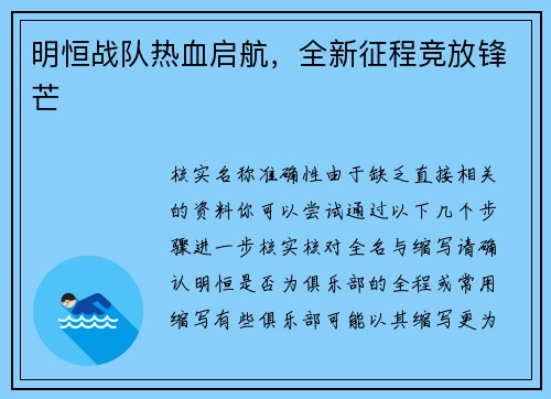 明恒战队热血启航，全新征程竞放锋芒