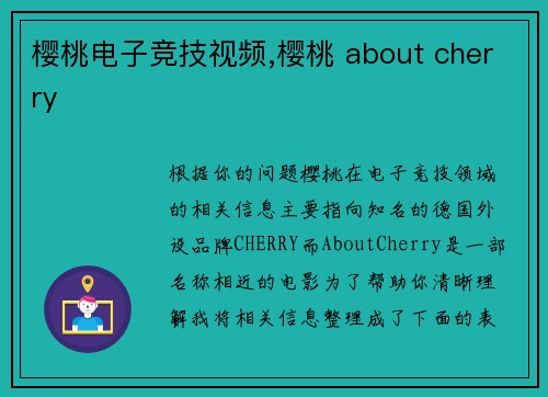 樱桃电子竞技视频,樱桃 about cherry