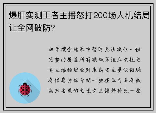 爆肝实测王者主播怒打200场人机结局让全网破防？