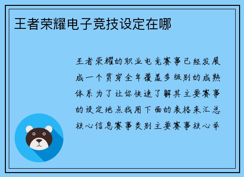 王者荣耀电子竞技设定在哪
