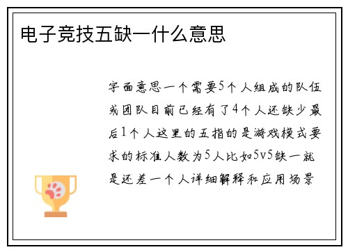 电子竞技五缺一什么意思