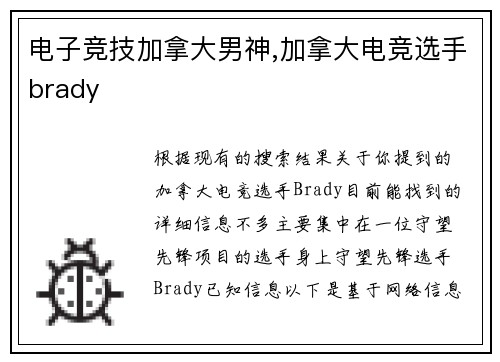 电子竞技加拿大男神,加拿大电竞选手brady