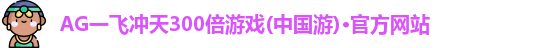 一飞冲天300倍游戏